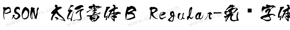 PSON 太行書体Ｂ Regular字体转换